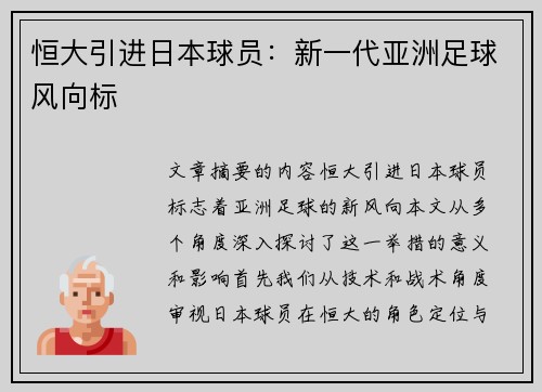 恒大引进日本球员：新一代亚洲足球风向标