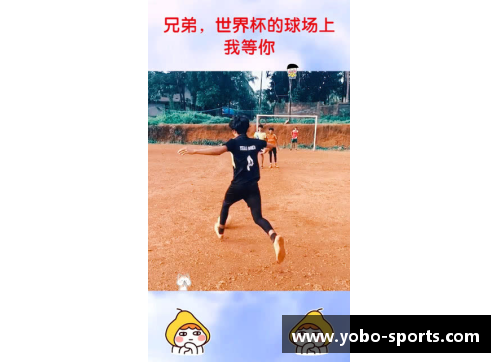 球场上的情谊：兄弟篇