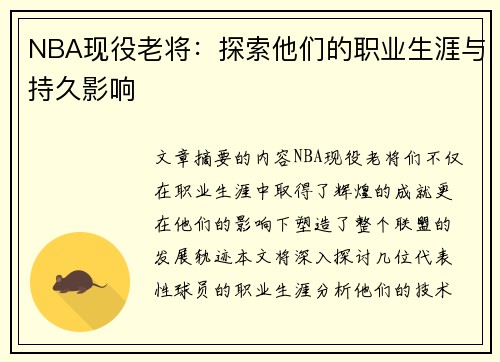 NBA现役老将：探索他们的职业生涯与持久影响