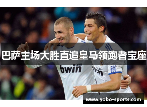 巴萨主场大胜直追皇马领跑者宝座