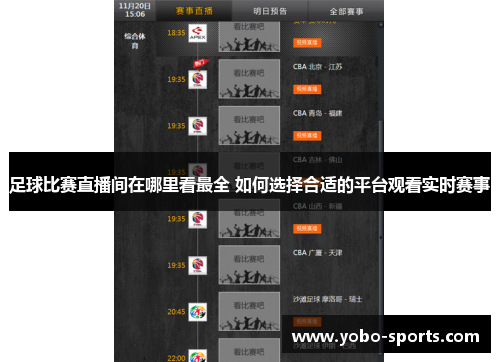 足球比赛直播间在哪里看最全 如何选择合适的平台观看实时赛事