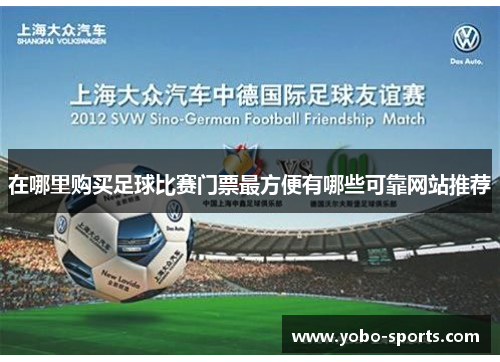 在哪里购买足球比赛门票最方便有哪些可靠网站推荐