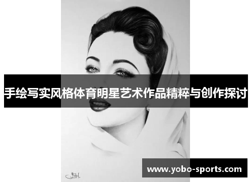 手绘写实风格体育明星艺术作品精粹与创作探讨