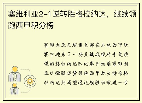 塞维利亚2-1逆转胜格拉纳达，继续领跑西甲积分榜