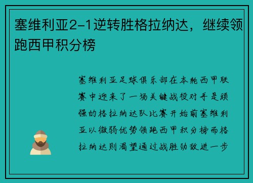 塞维利亚2-1逆转胜格拉纳达，继续领跑西甲积分榜