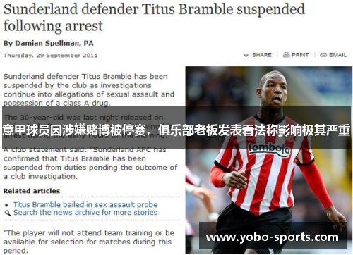 意甲球员因涉嫌赌博被停赛，俱乐部老板发表看法称影响极其严重