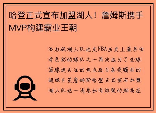哈登正式宣布加盟湖人！詹姆斯携手MVP构建霸业王朝