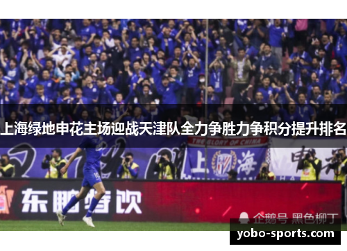 上海绿地申花主场迎战天津队全力争胜力争积分提升排名