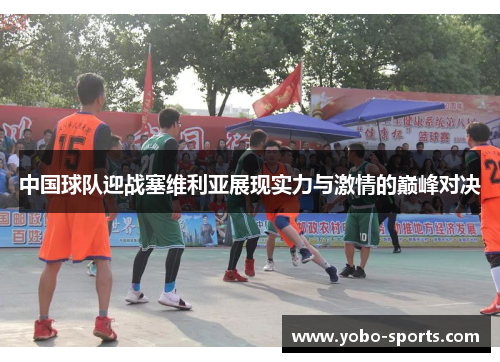 中国球队迎战塞维利亚展现实力与激情的巅峰对决