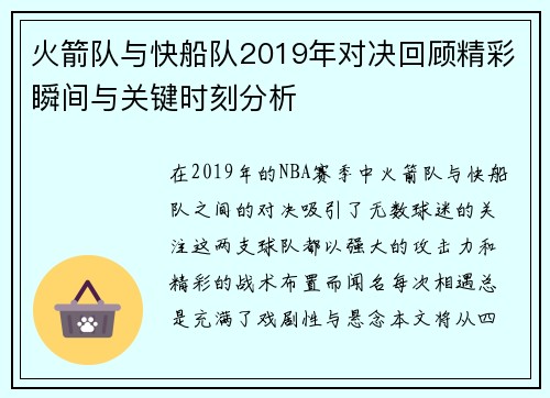 火箭队与快船队2019年对决回顾精彩瞬间与关键时刻分析