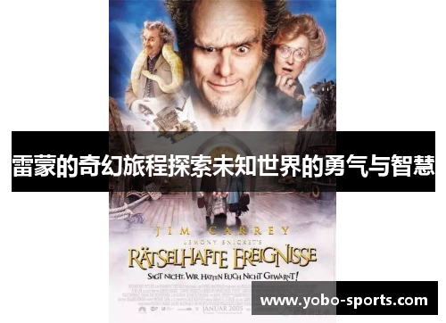 雷蒙的奇幻旅程探索未知世界的勇气与智慧
