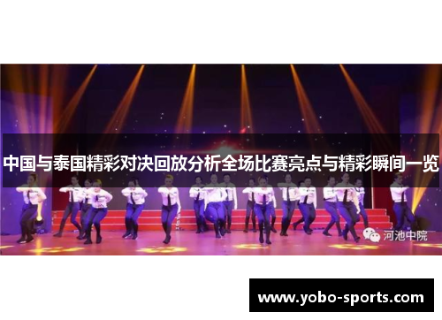 中国与泰国精彩对决回放分析全场比赛亮点与精彩瞬间一览