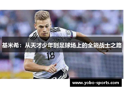 基米希：从天才少年到足球场上的全能战士之路