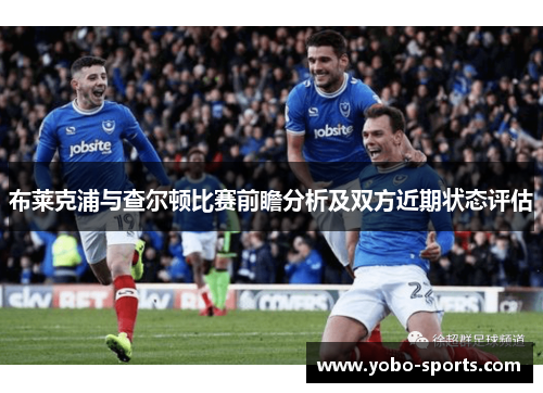 布莱克浦与查尔顿比赛前瞻分析及双方近期状态评估