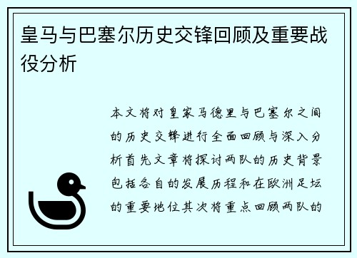 皇马与巴塞尔历史交锋回顾及重要战役分析