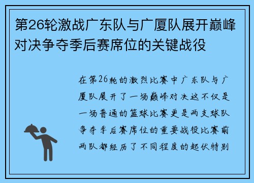 第26轮激战广东队与广厦队展开巅峰对决争夺季后赛席位的关键战役