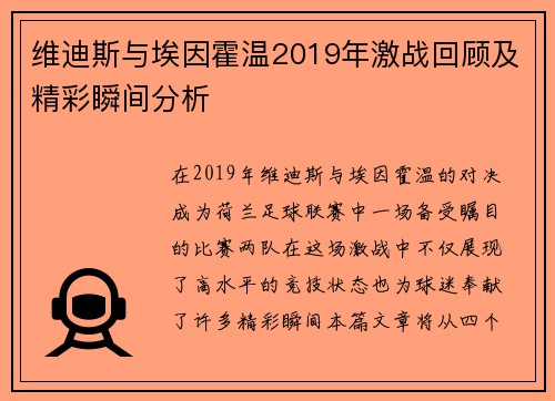 维迪斯与埃因霍温2019年激战回顾及精彩瞬间分析